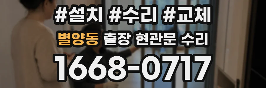 별양동 출장 현관문 수리
