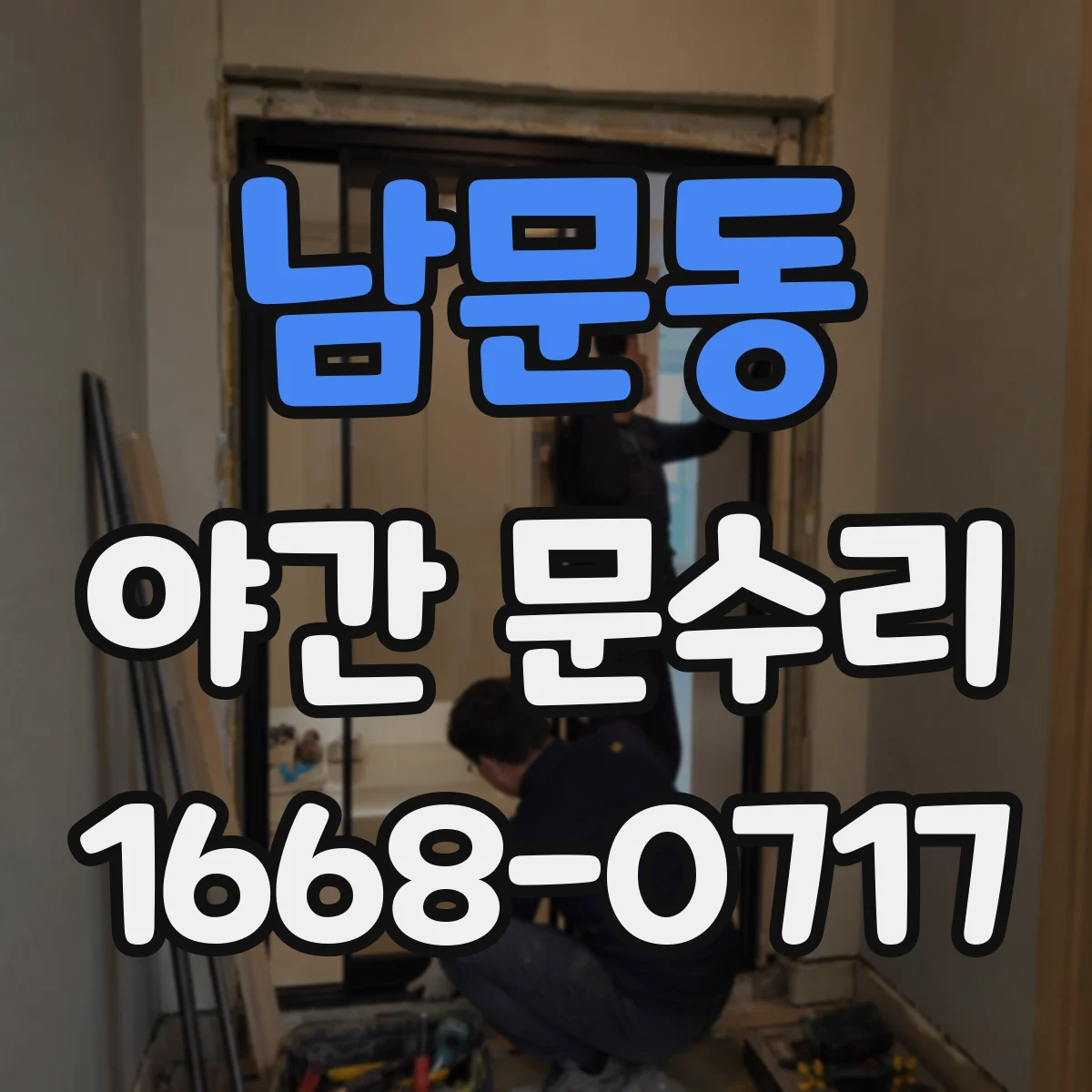 남문동 야간 문수리