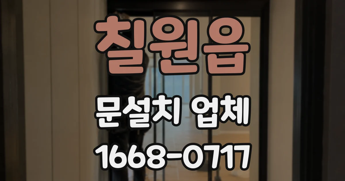 칠원읍 문설치 업체