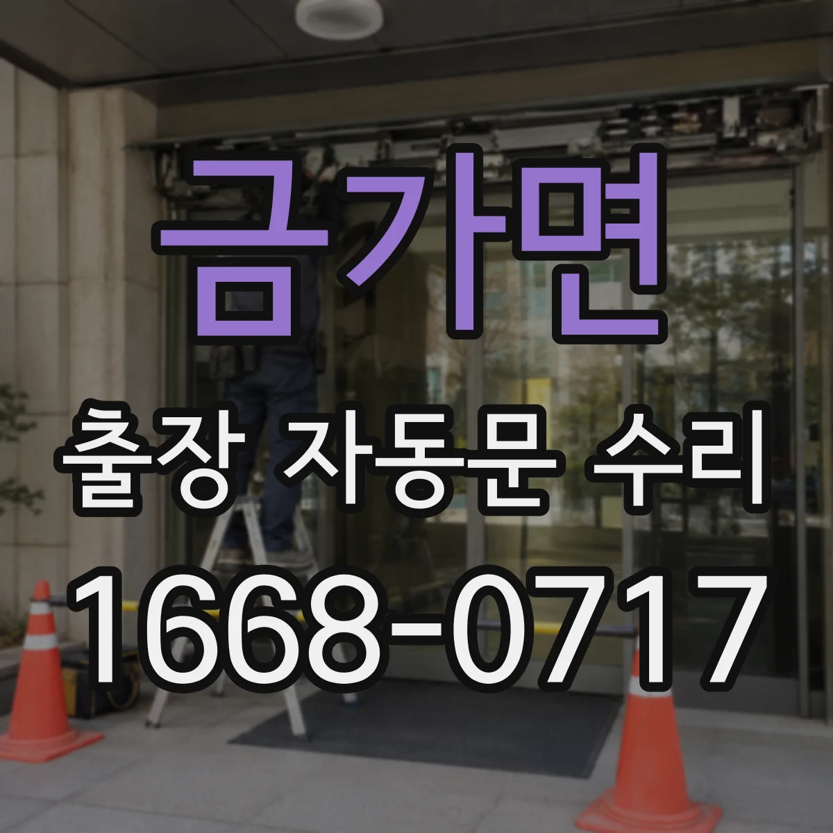 금가면 출장 자동문 수리