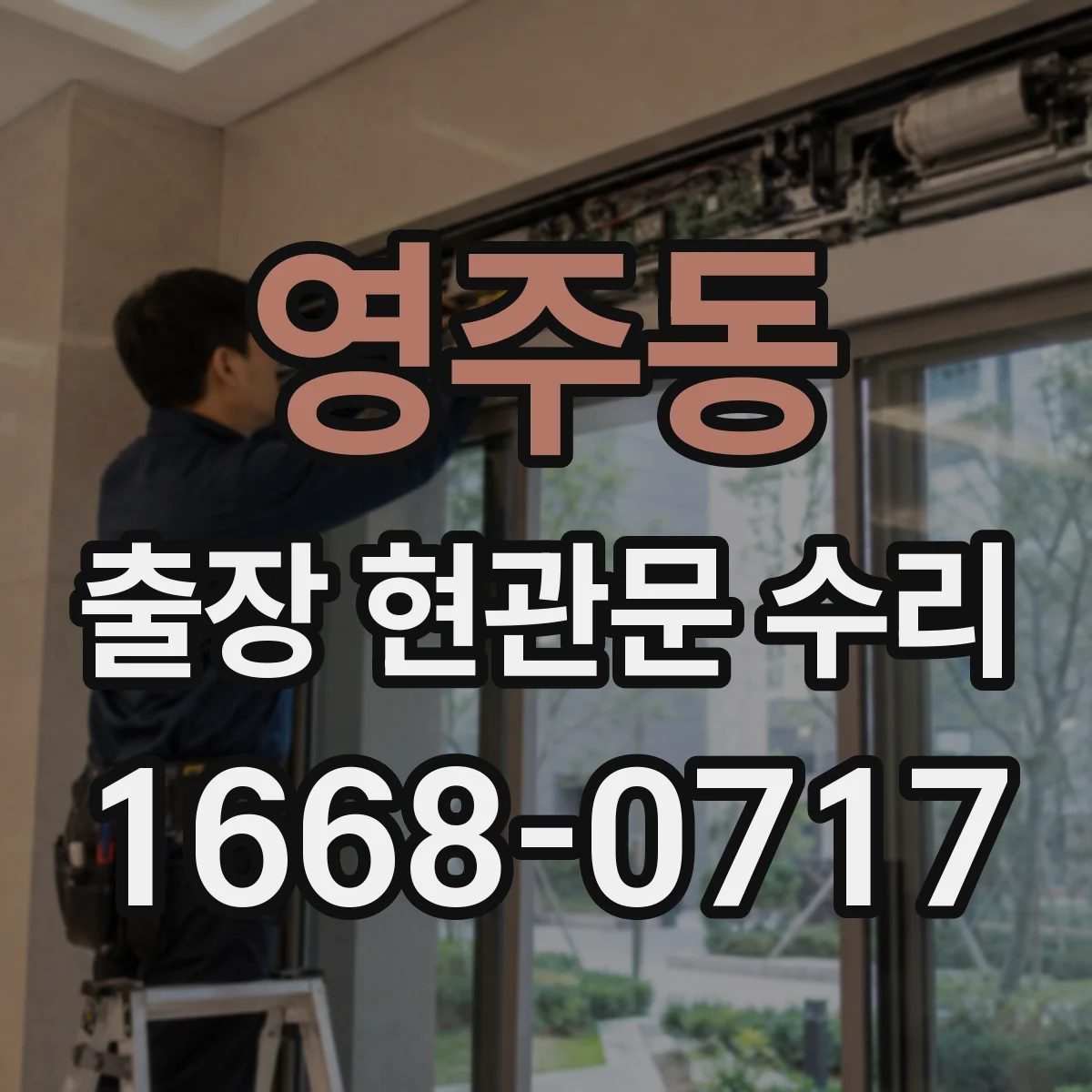 영주동 출장 현관문 수리