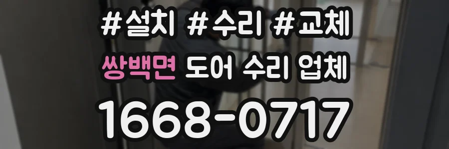 쌍백면 도어 수리 업체