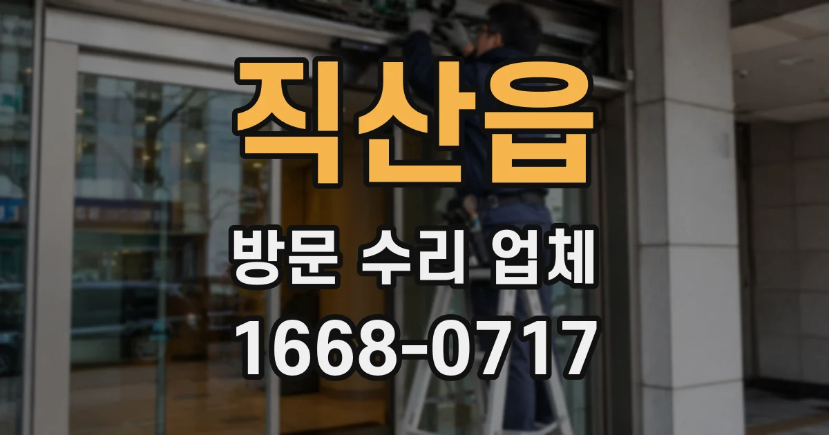 직산읍 방문 수리 업체