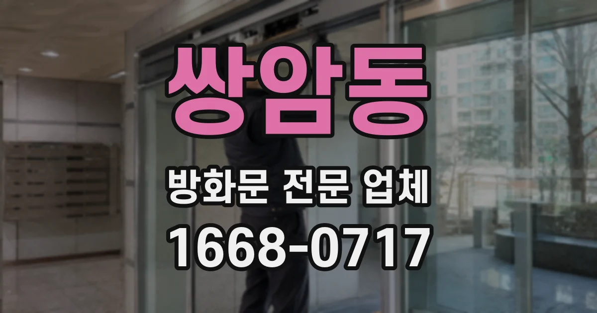 쌍암동 방화문 전문 업체
