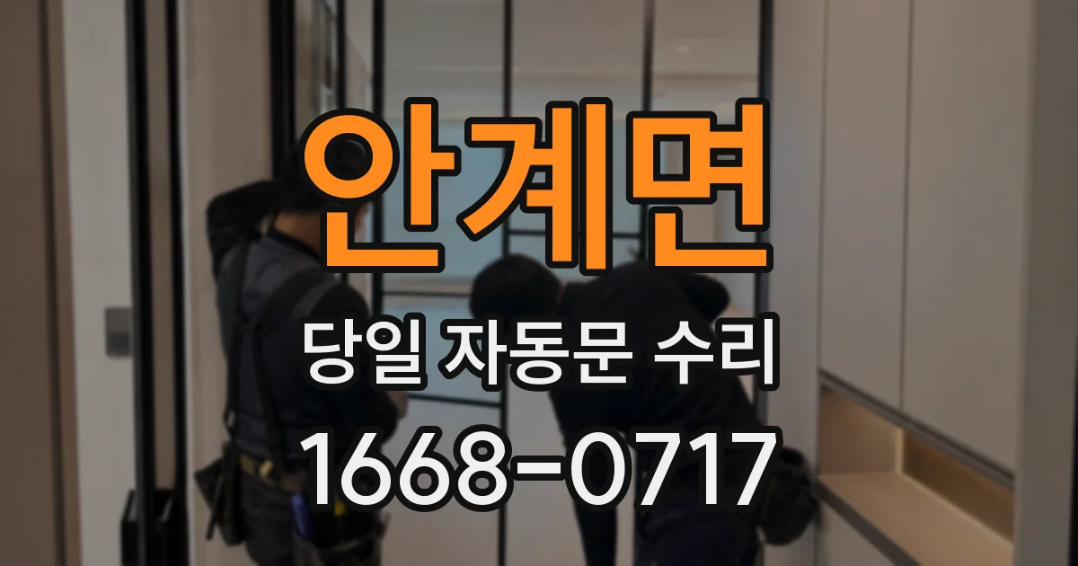 안계면 당일 자동문 수리