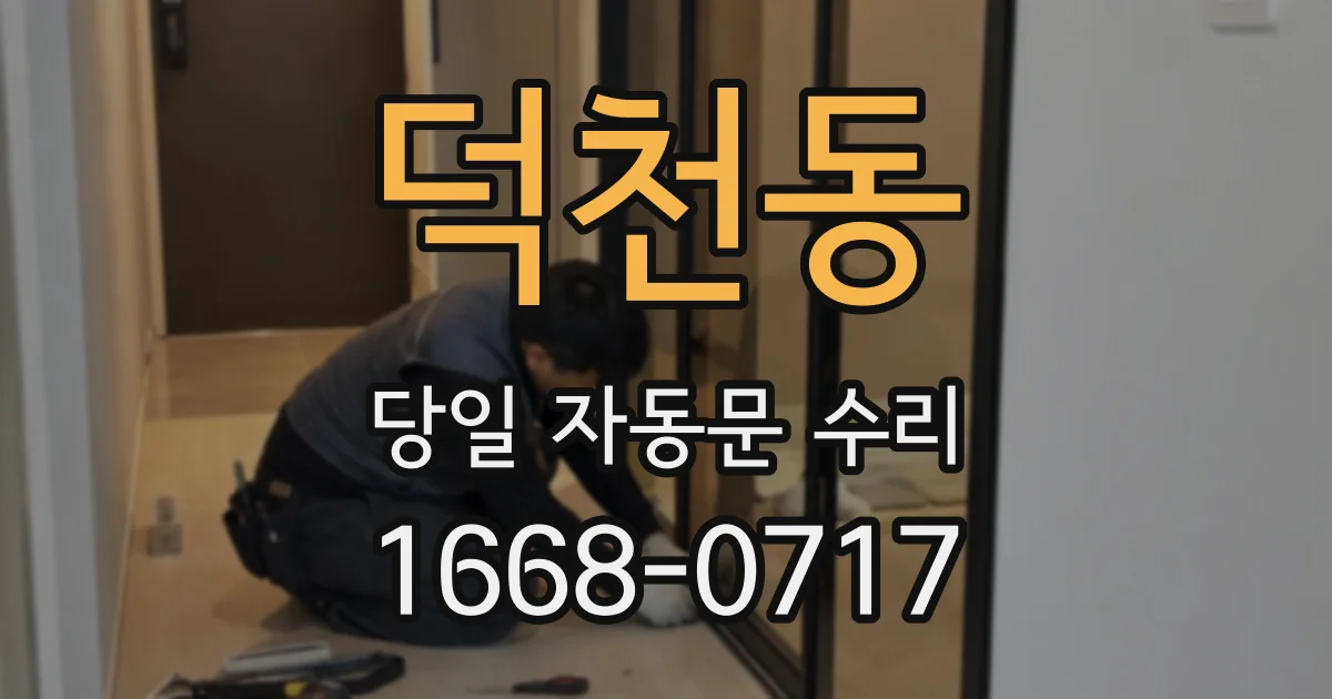 덕천동 당일 자동문 수리