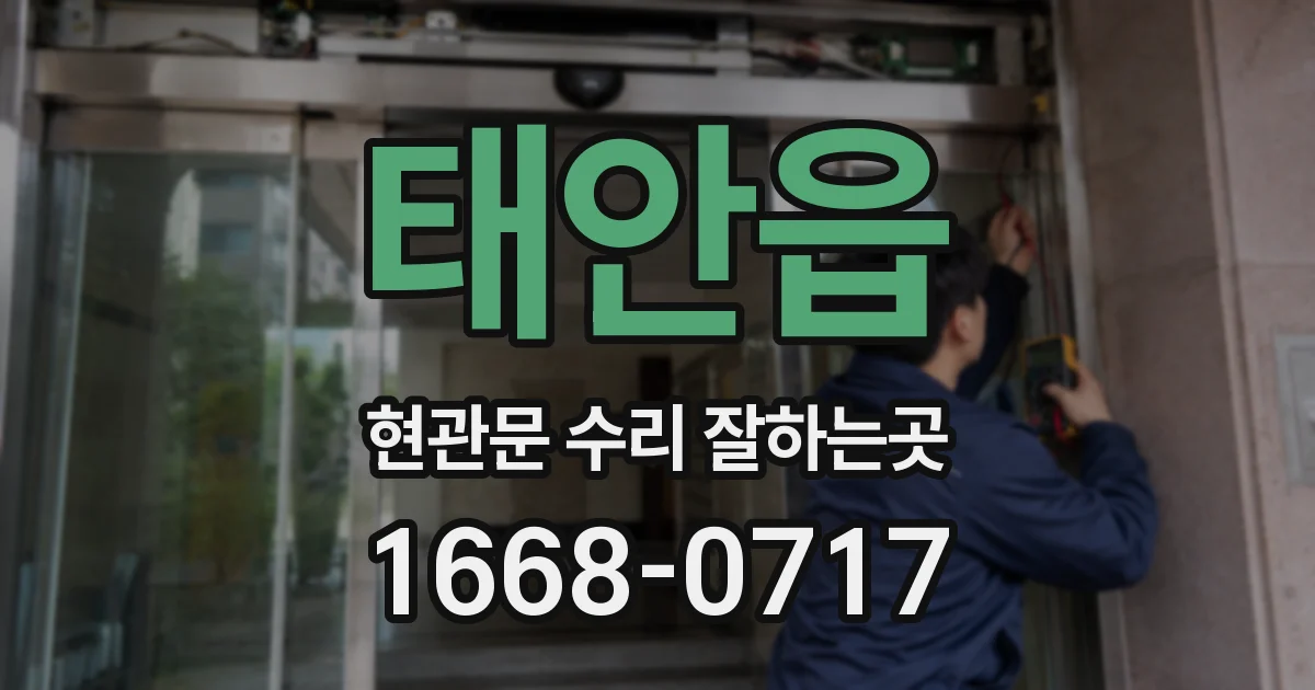 태안읍 현관문 수리 잘하는곳