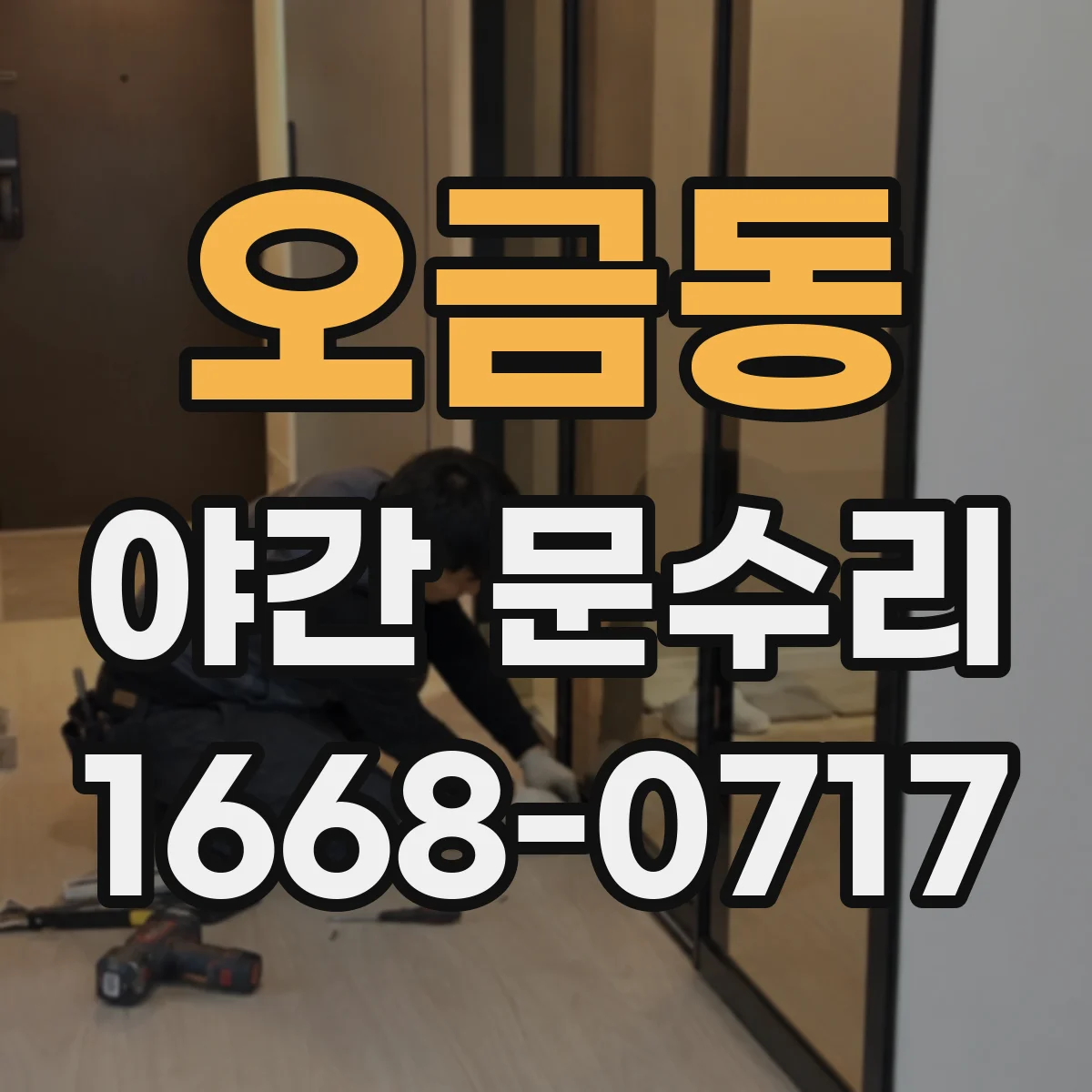 오금동 야간 문수리