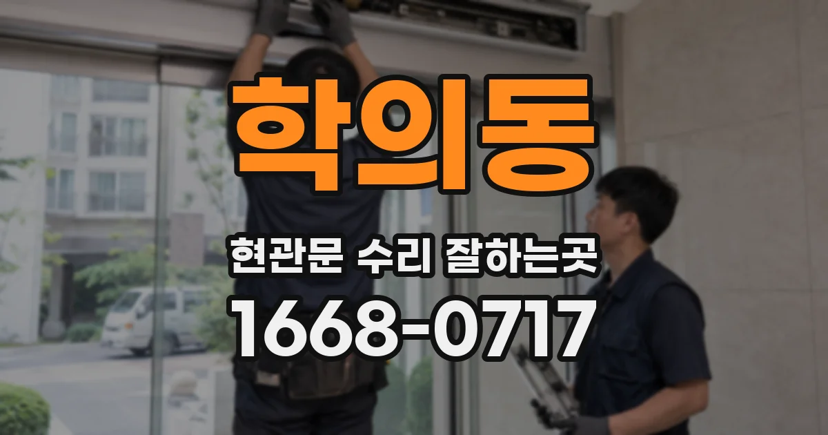 학의동 현관문 수리 잘하는곳