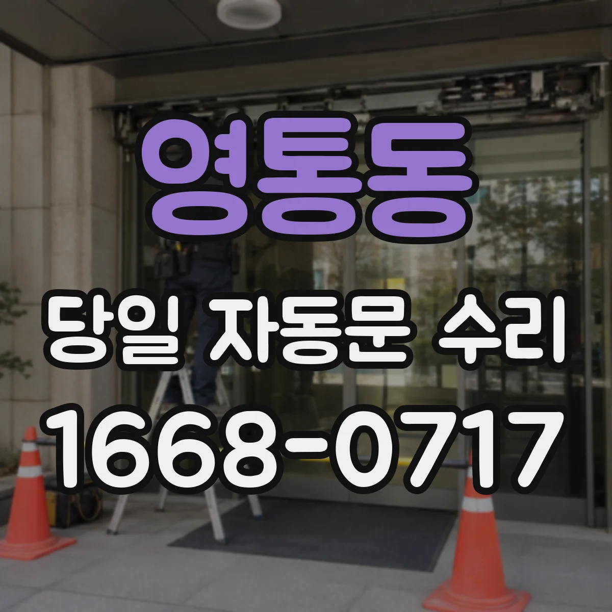 영통동 당일 자동문 수리