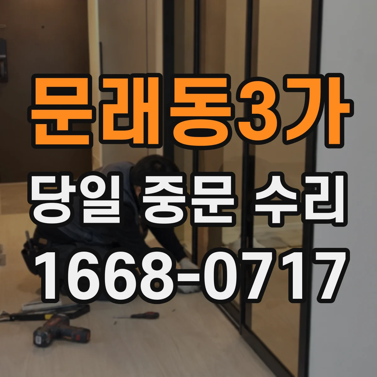 문래동3가 당일 중문 수리