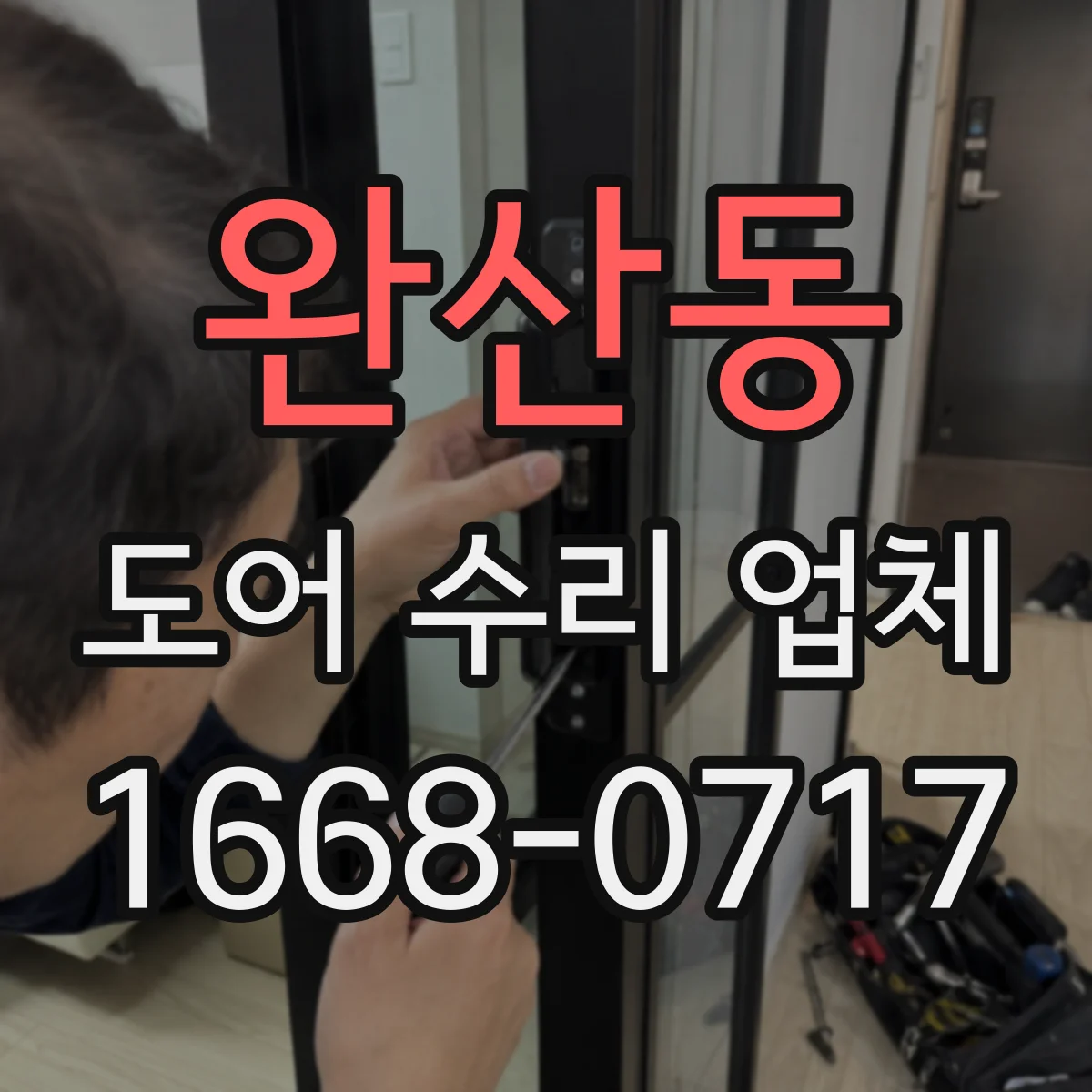 완산동 도어 수리 업체