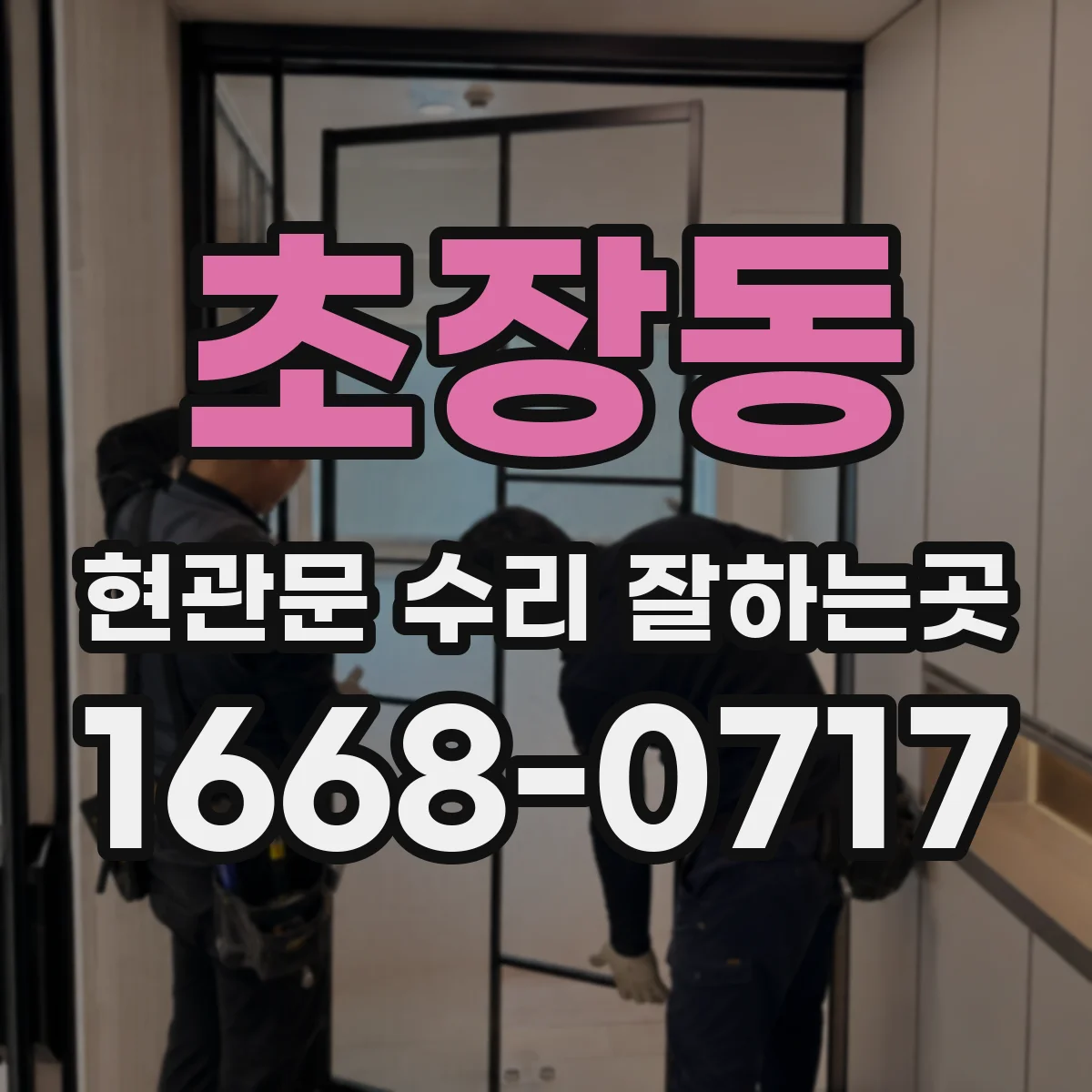초장동 현관문 수리 잘하는곳