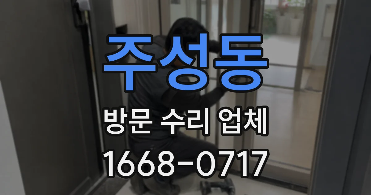주성동 방문 수리 업체