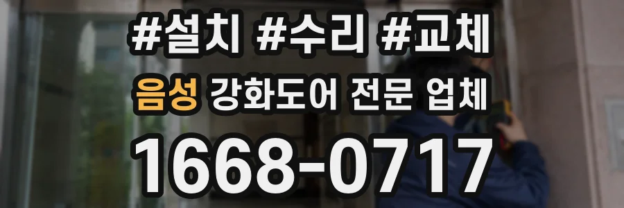 음성 강화도어 전문 업체