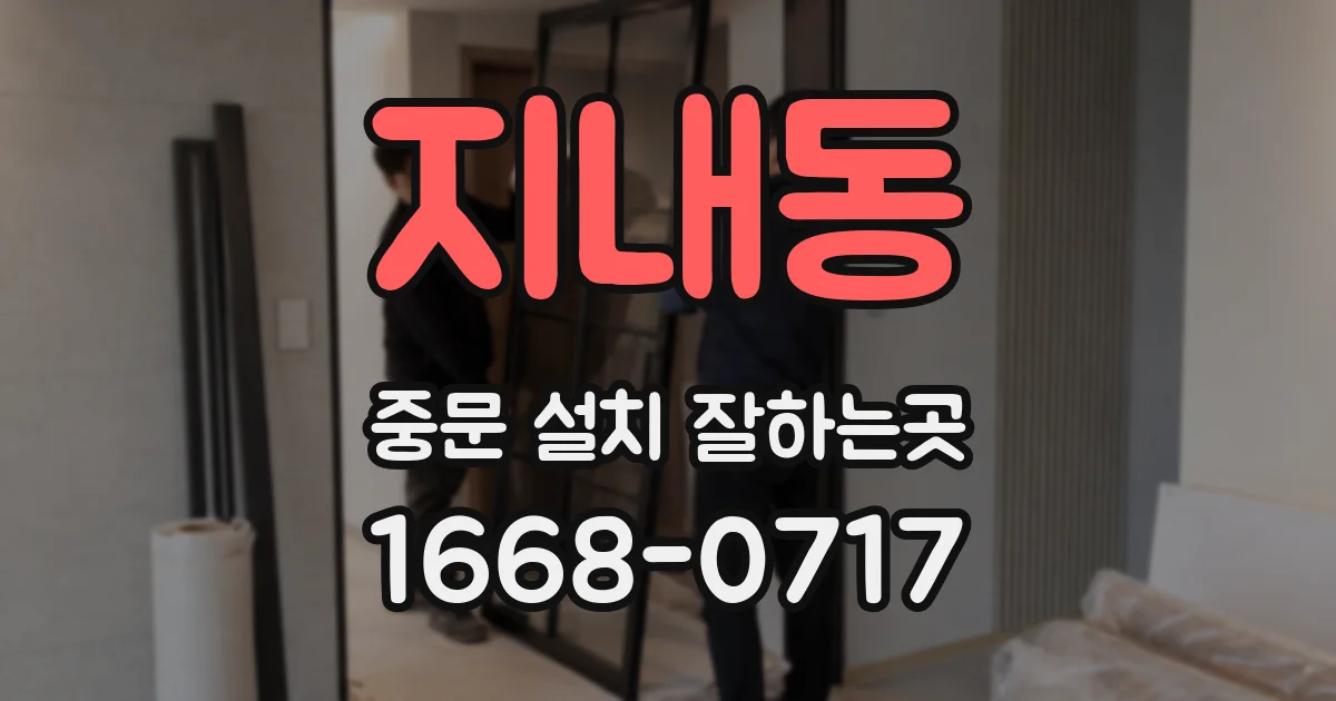 지내동 중문 설치 잘하는곳