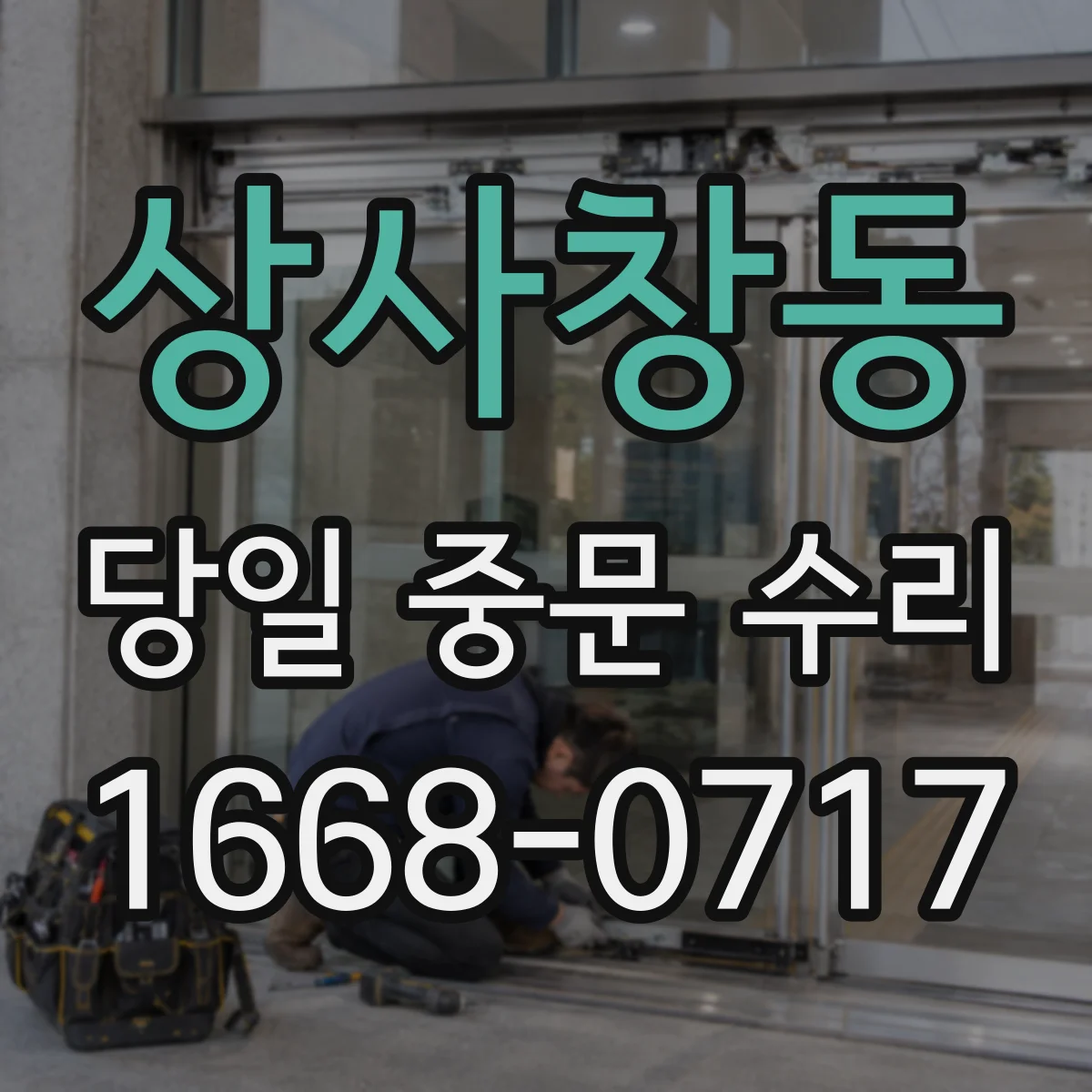 상사창동 당일 중문 수리