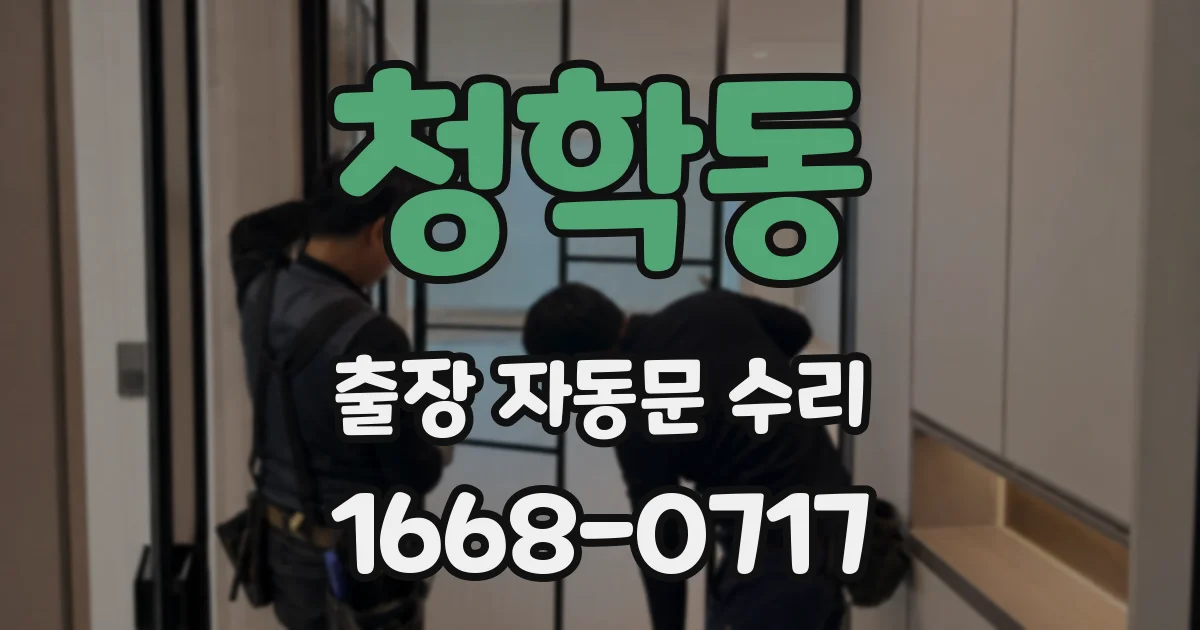청학동 출장 자동문 수리