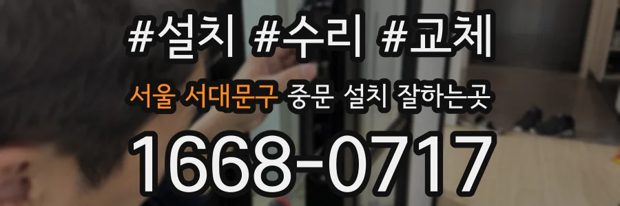 서울 서대문구 중문 설치 잘하는곳