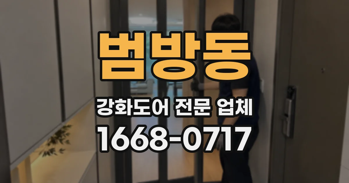 범방동 강화도어 전문 업체