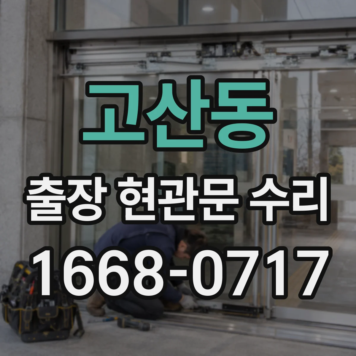고산동 출장 현관문 수리 실내외 마감 상태 점검 후 복원 진행