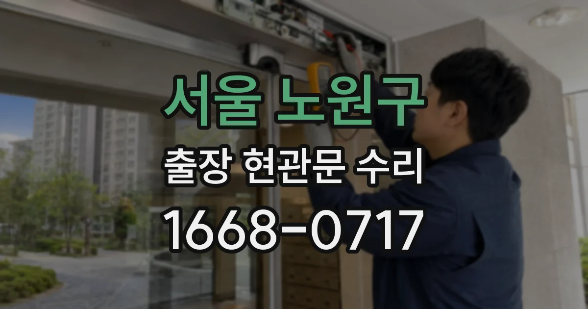 서울 노원구 출장 현관문 수리