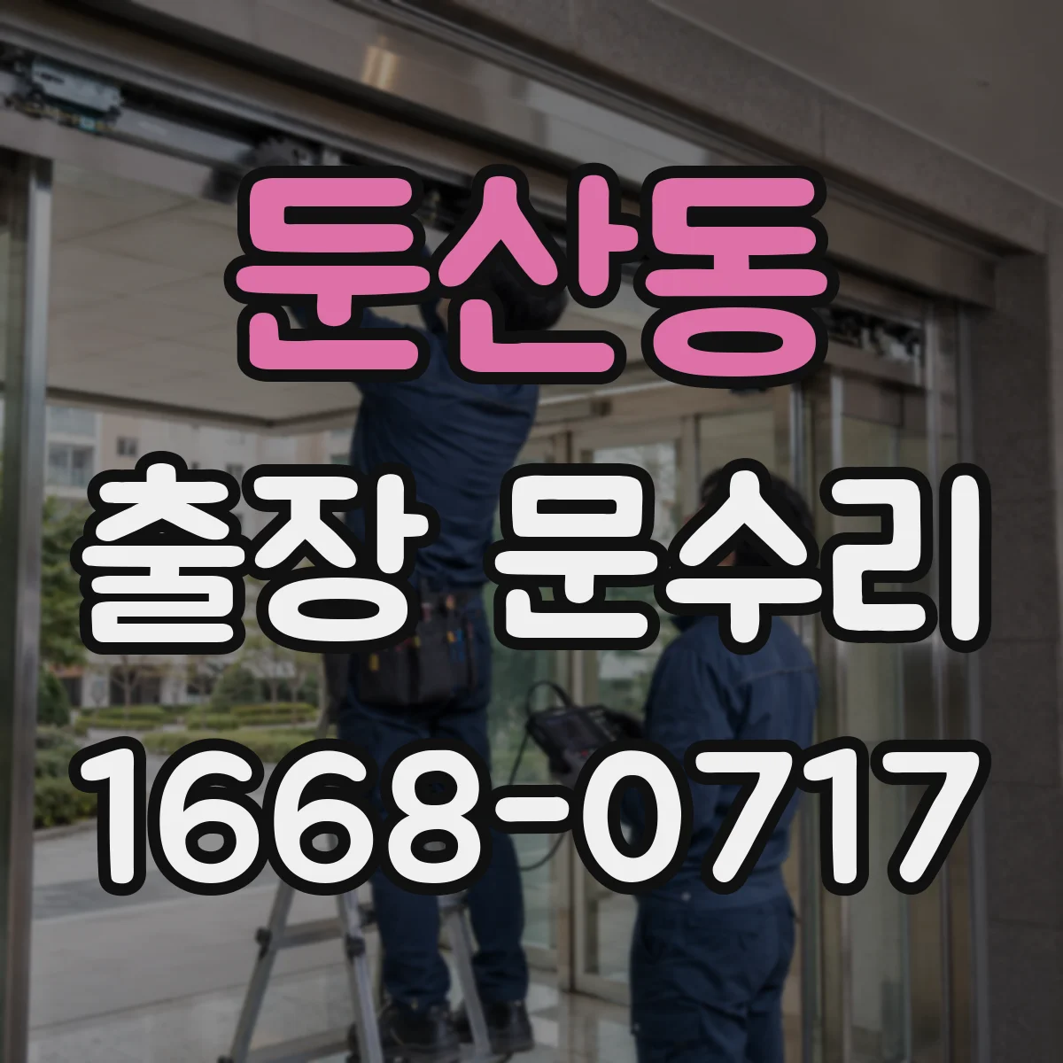 둔산동 출장 문수리