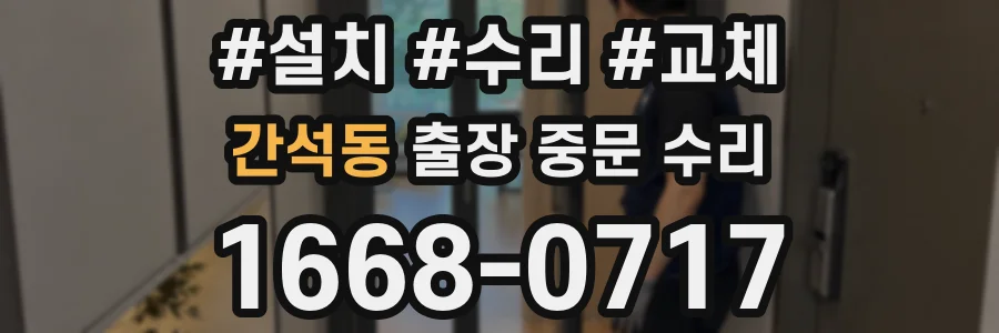 간석동 출장 중문 수리