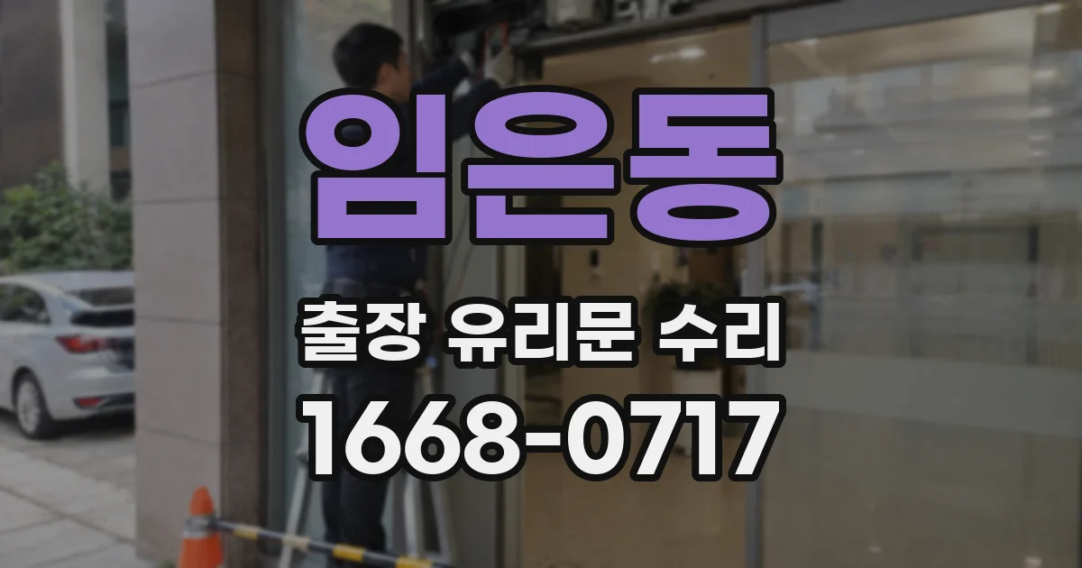 임은동 출장 유리문 수리