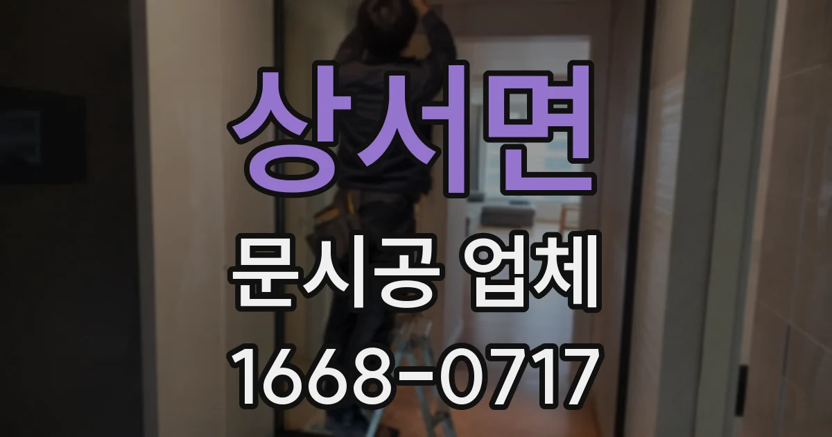 상서면 문시공 업체