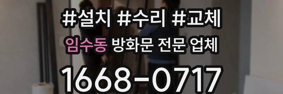 임수동 방화문 전문 업체