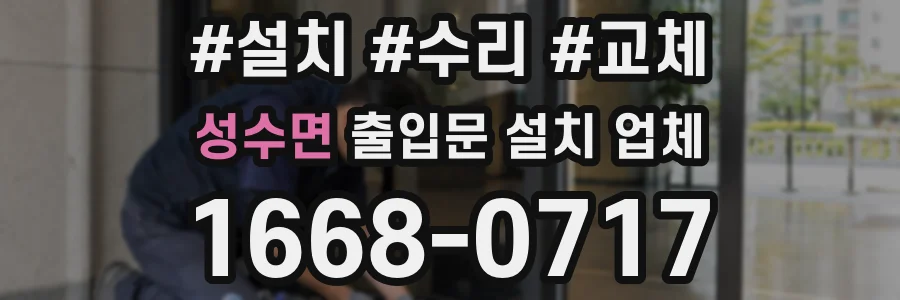 성수면 출입문 설치 업체