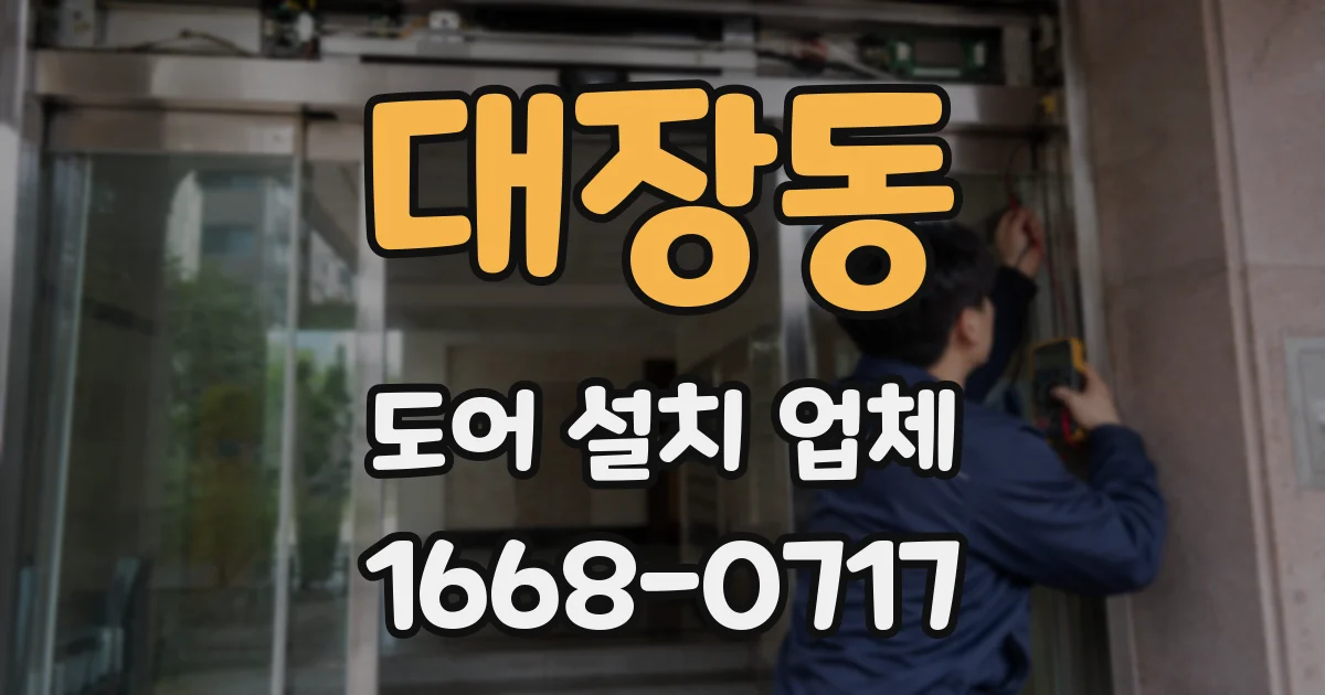대장동 도어 설치 업체