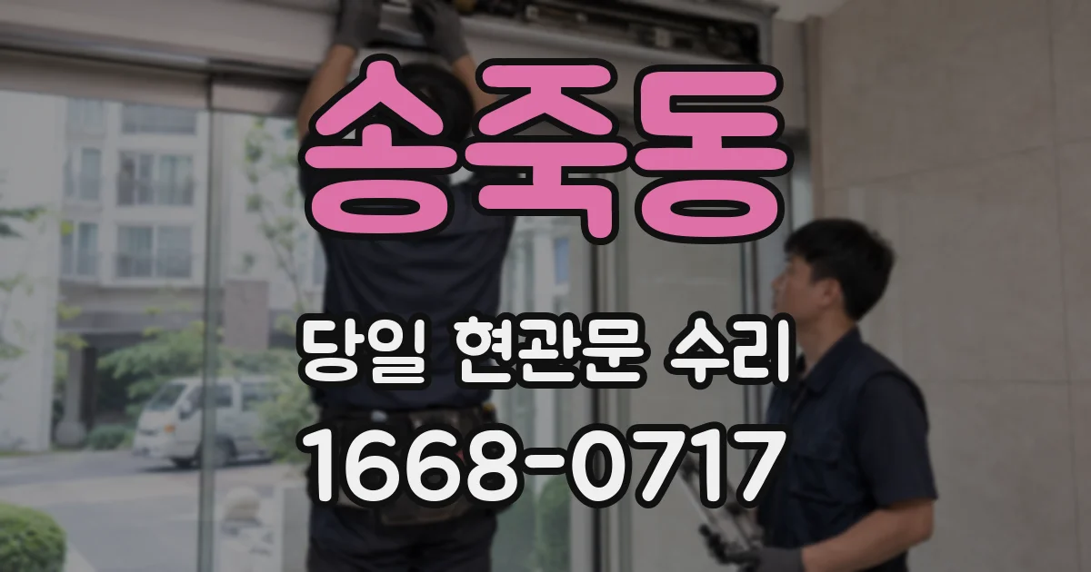 송죽동 당일 현관문 수리