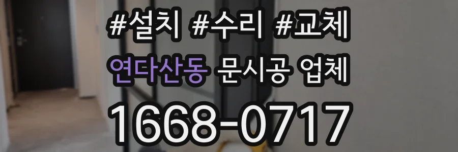 연다산동 문시공 업체