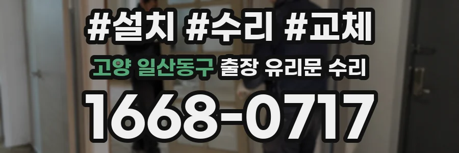고양 일산동구 출장 유리문 수리