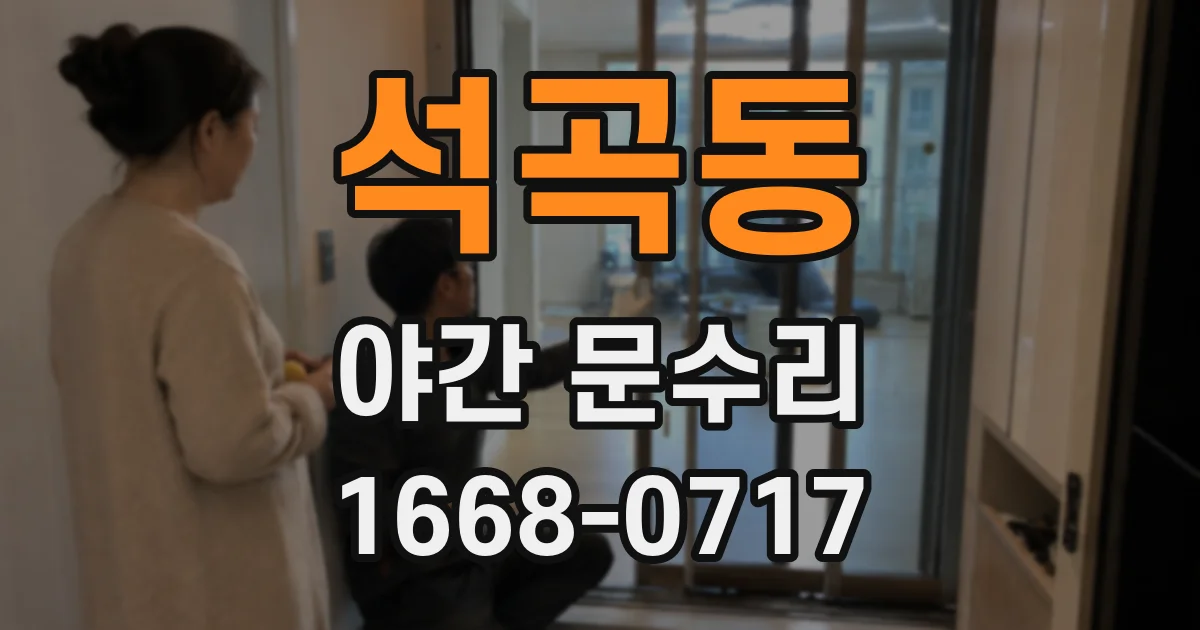 석곡동 야간 문수리