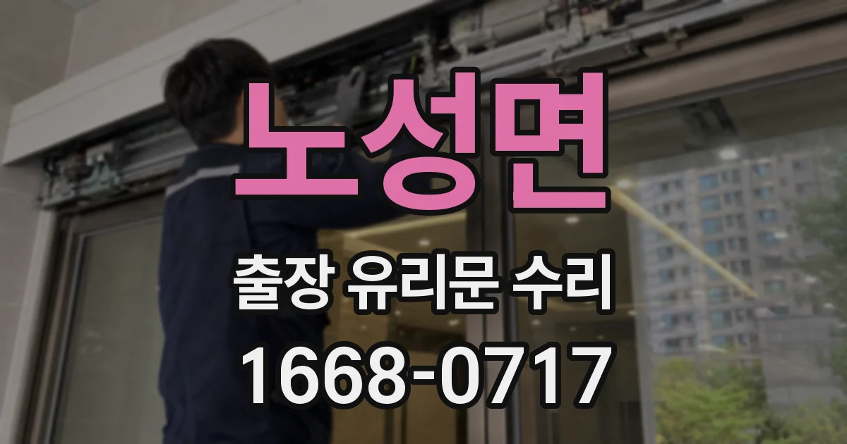 노성면 출장 유리문 수리