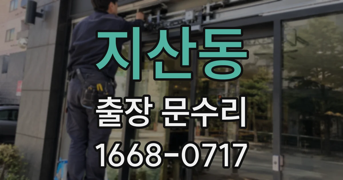 지산동 출장 문수리