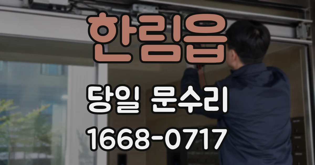 한림읍 당일 문수리