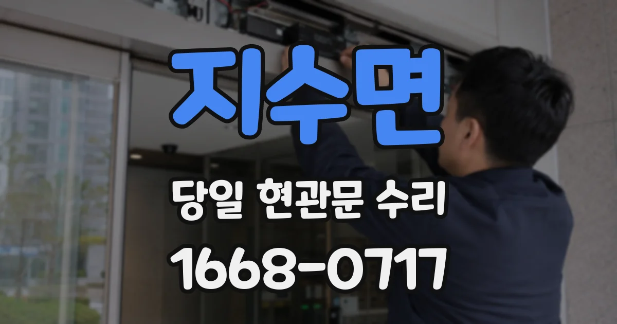 지수면 당일 현관문 수리