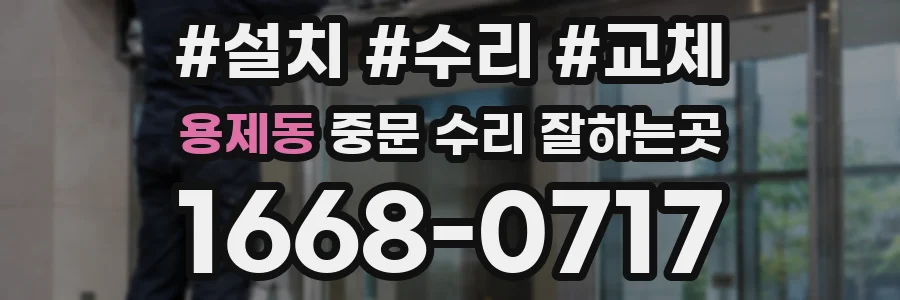 용제동 중문 수리 잘하는곳