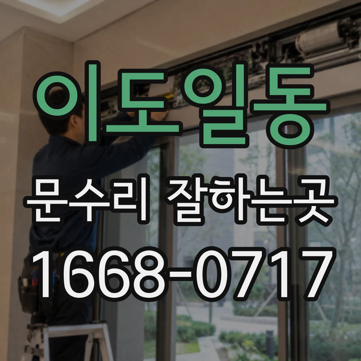 이도일동 문수리 잘하는곳