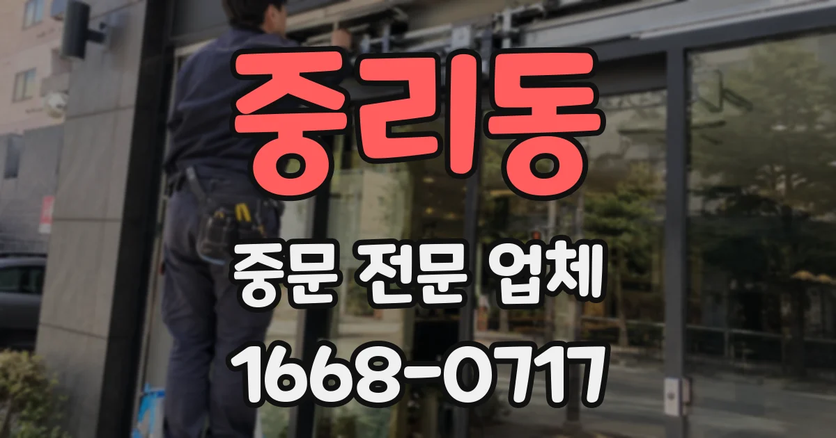 중리동 중문 전문 업체