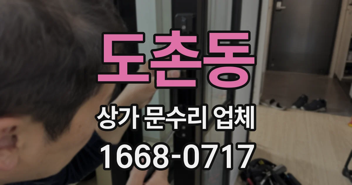 도촌동 상가 문수리 업체