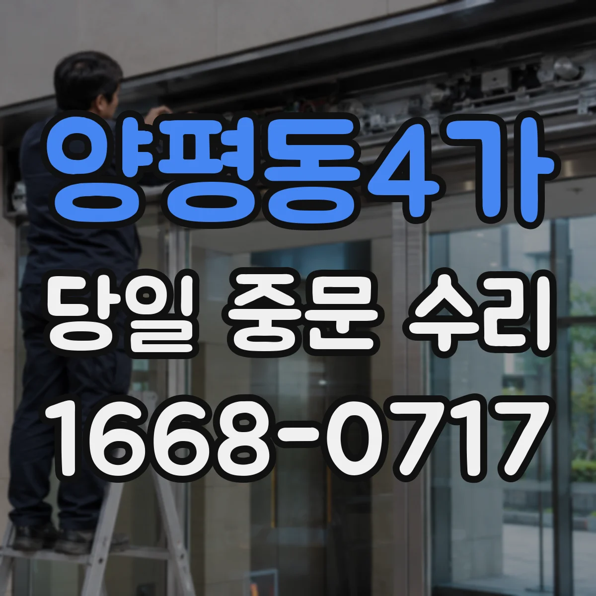 양평동4가 당일 중문 수리