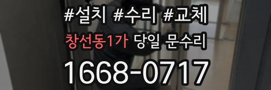 창선동1가 당일 문수리