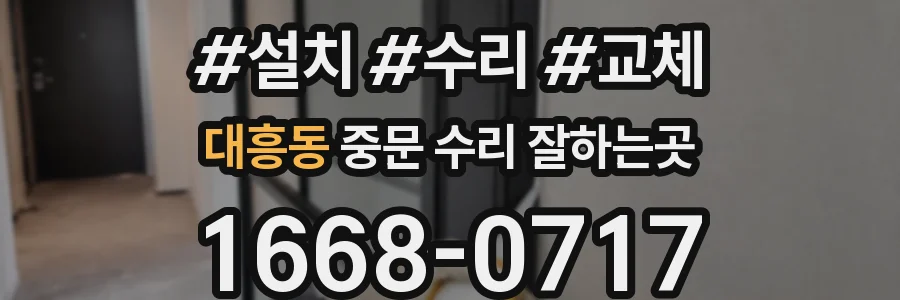 대흥동 중문 수리 잘하는곳