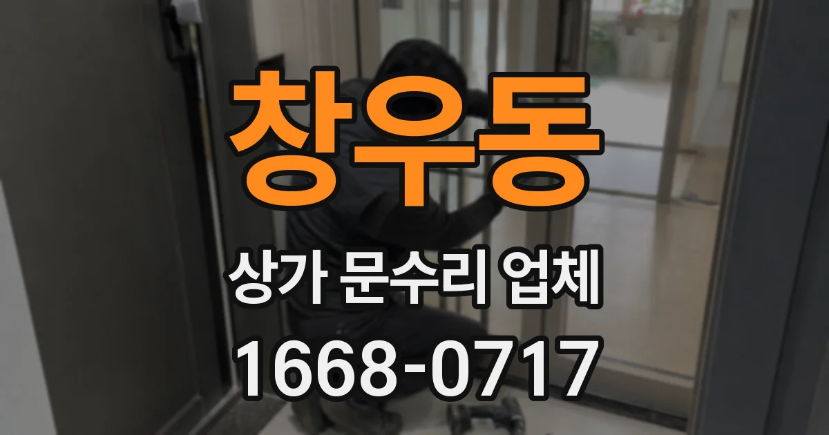 창우동 상가 문수리 업체