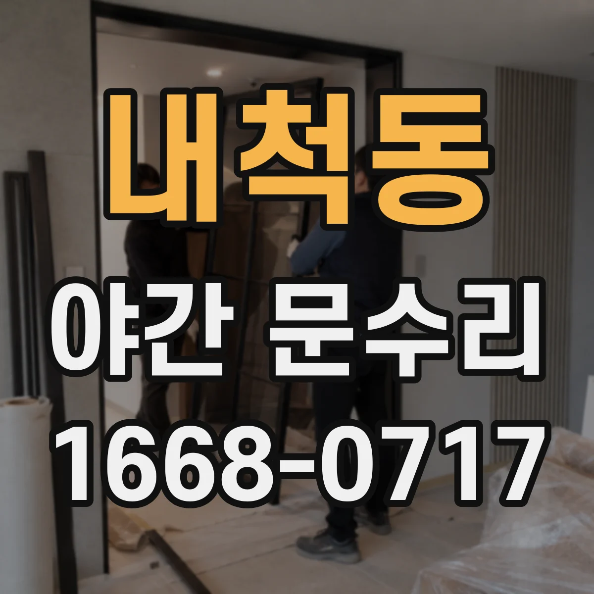 내척동 야간 문수리